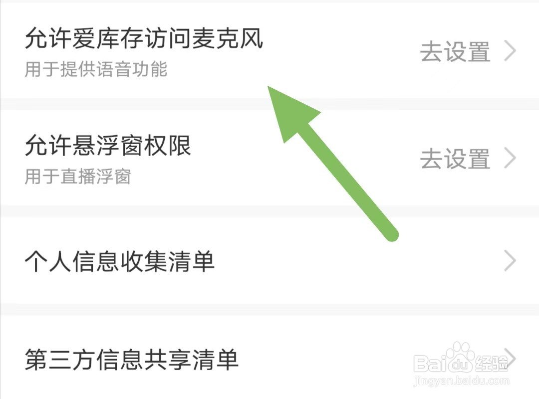 爱库存如何查看允许爱库存访问麦克风