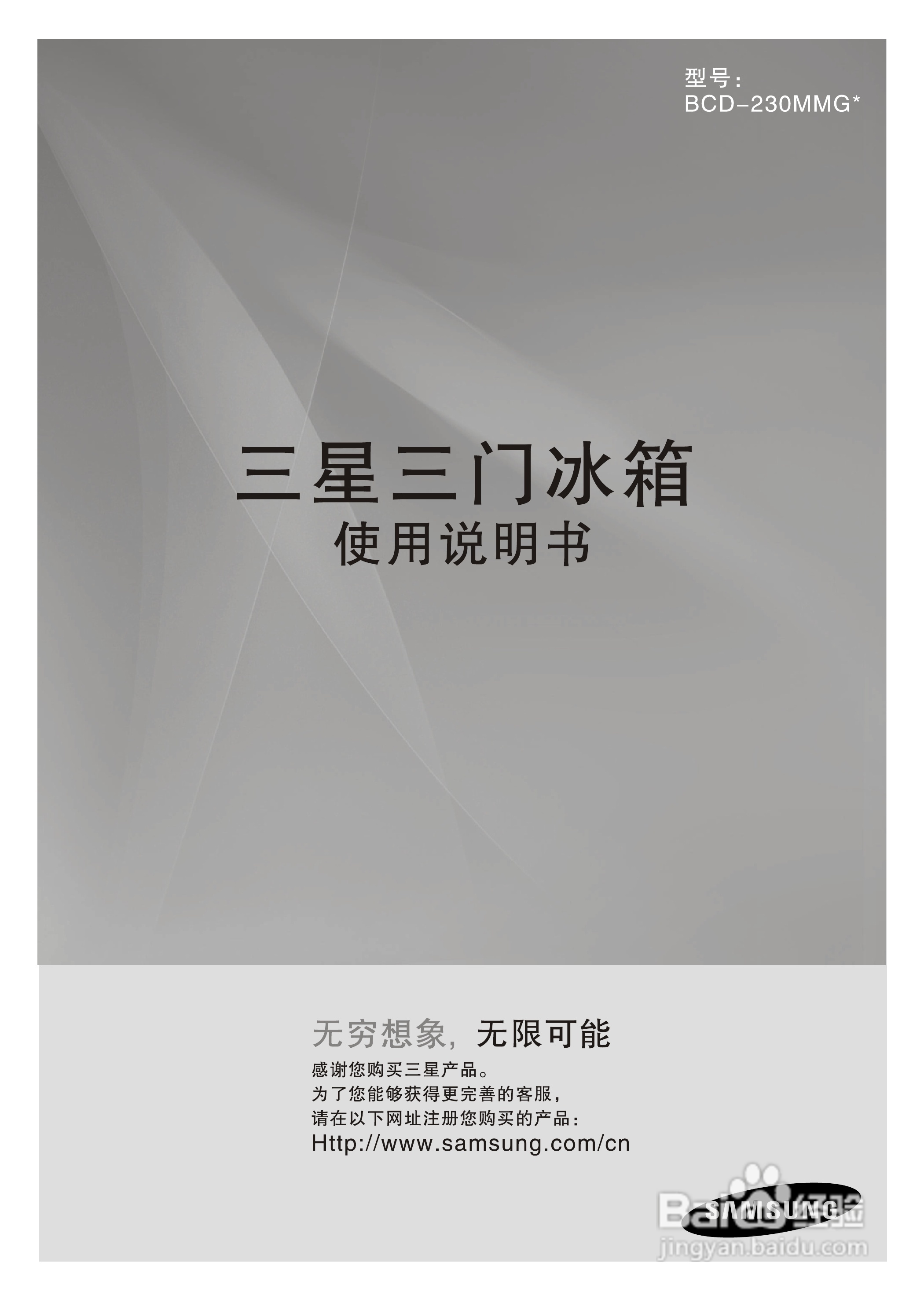 三星BCD-230MMGF电冰箱使用说明书:[1]