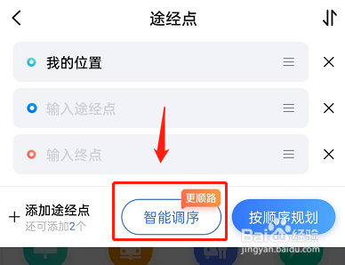百度地图怎么设置多点路线智能调序