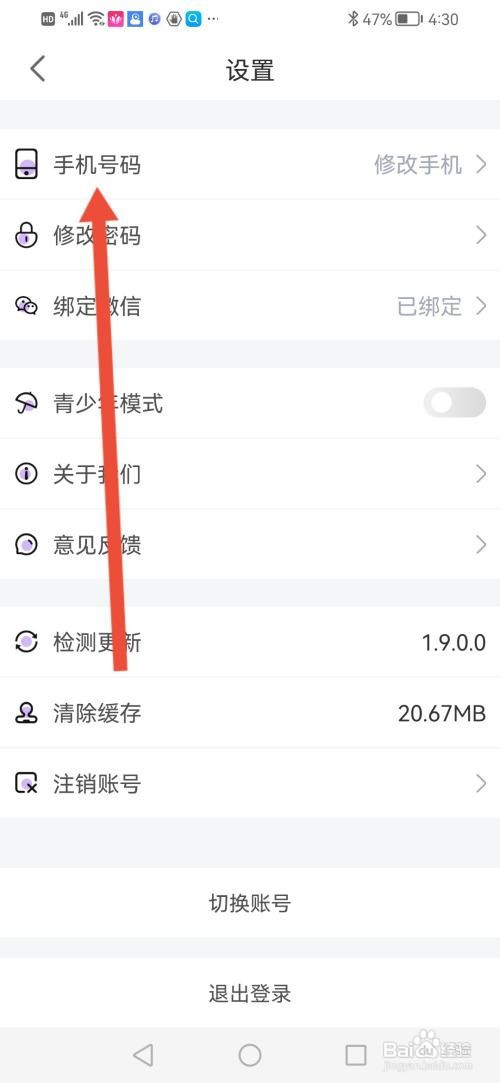 如何使用青播客APP更换绑定的手机号?