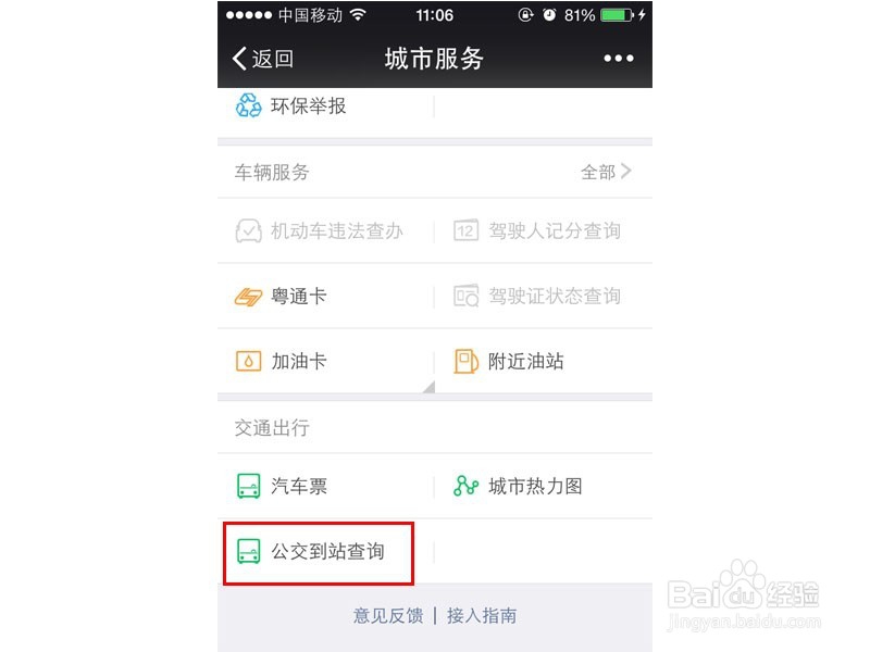 手机怎样查公交车到站时间