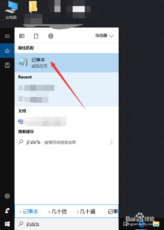 Win10系统的记事本在哪里，怎么打开