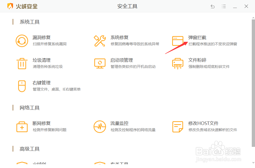 火绒安全软件如何设置弹窗拦截