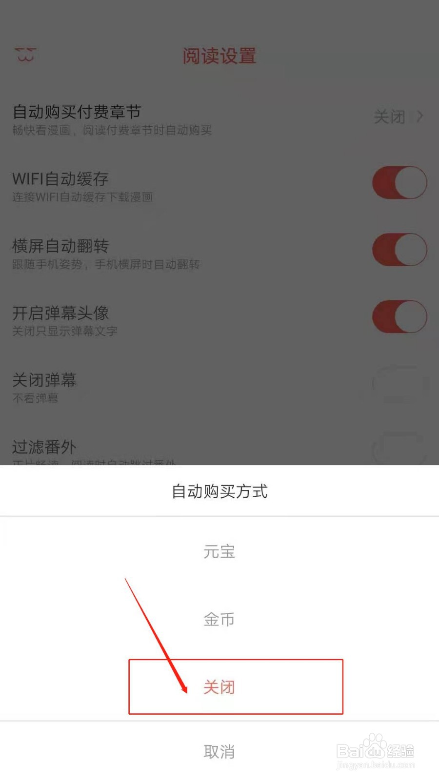 知音漫客APP怎么关闭自动购买付费章节