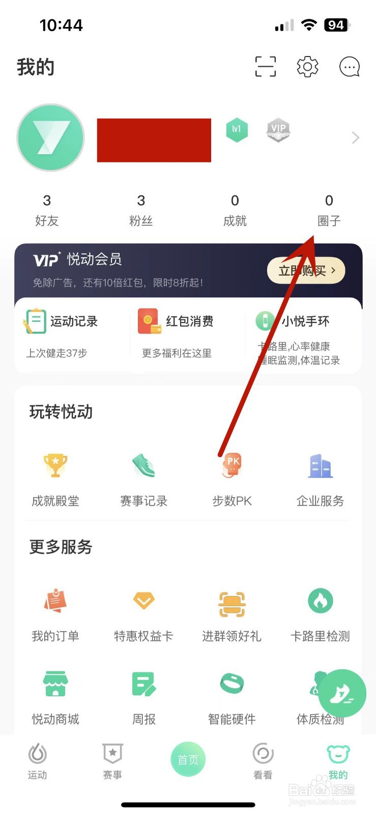 怎么在悦动圈App中创建自己的圈子