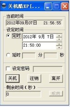 定时关机酷怎么用