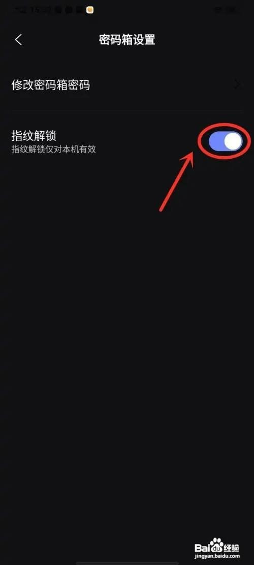 阿里云盘的密码箱如何设置指纹解锁