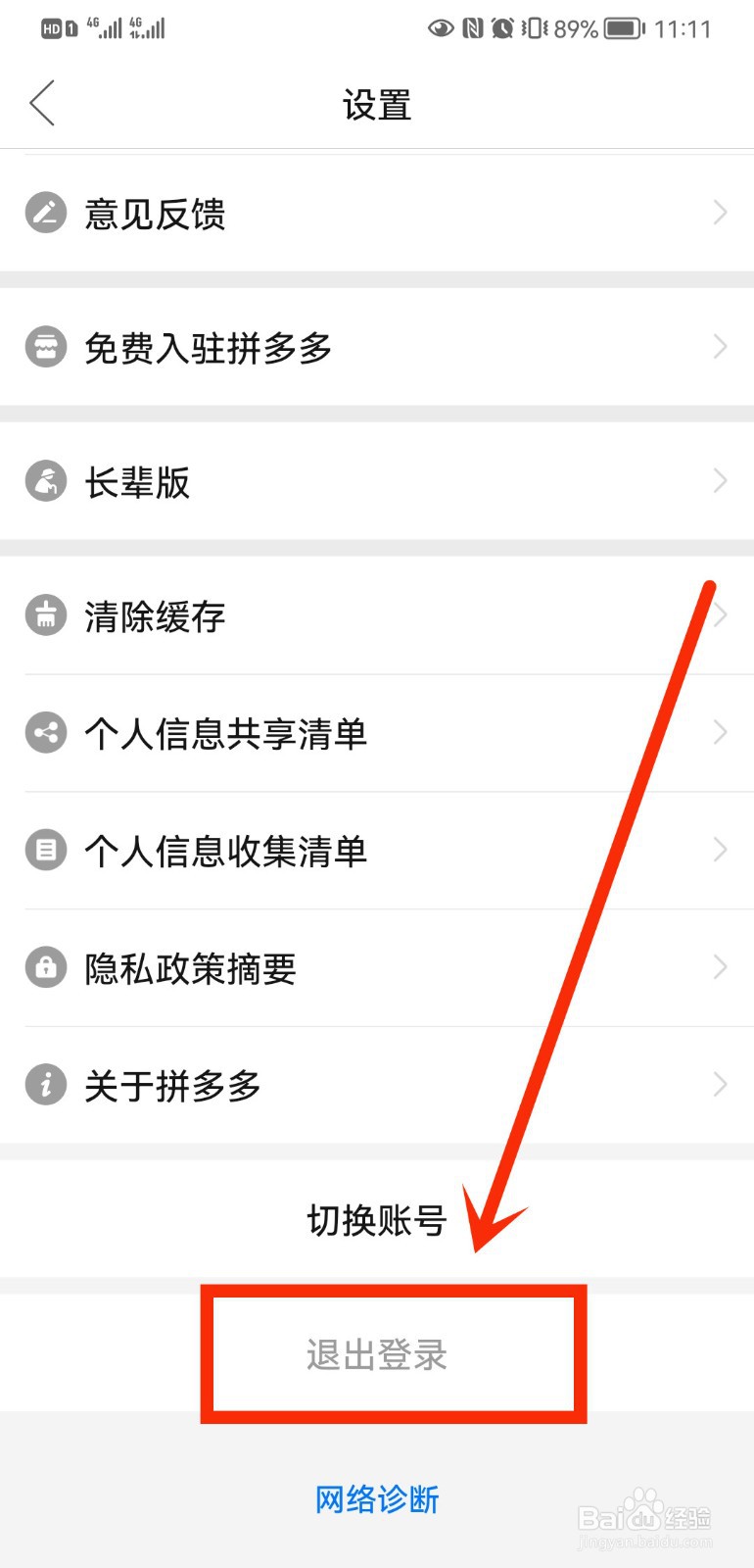 拼多多如何退出账号登录