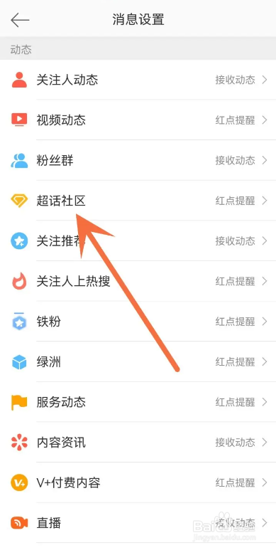 微博APP如何关闭超话社区更新提醒