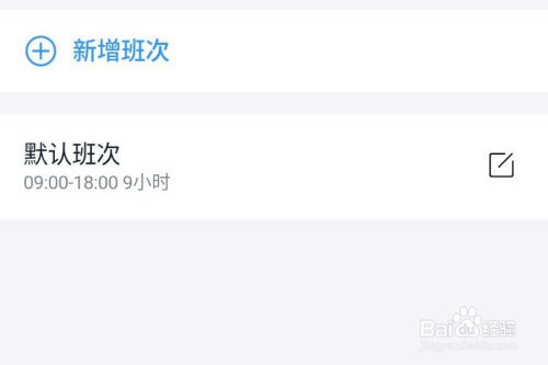 钉钉新增班次的操作
