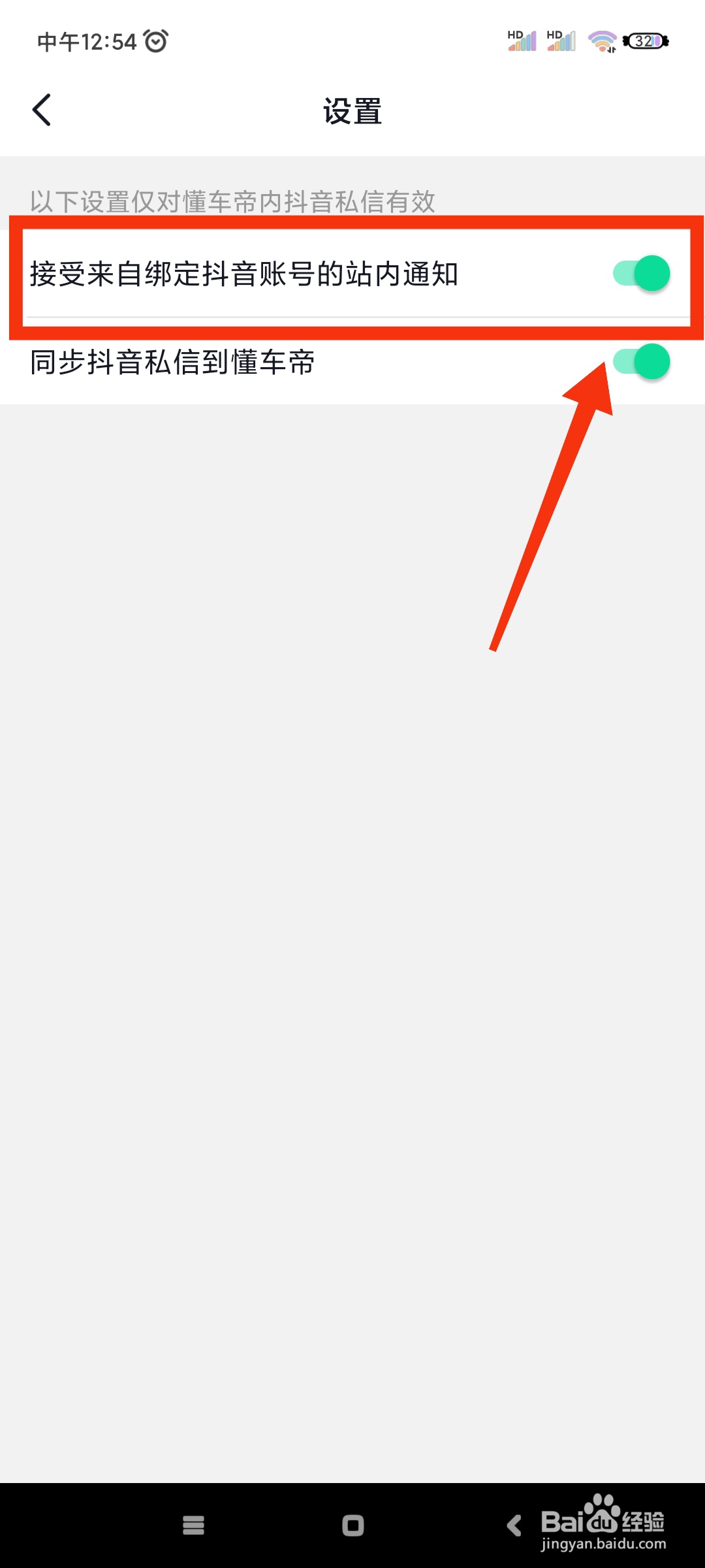懂车帝如何关闭抖音账号的站内通知？