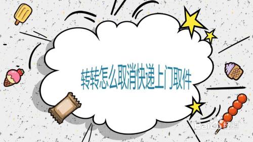 转转怎么取消快递上门取件