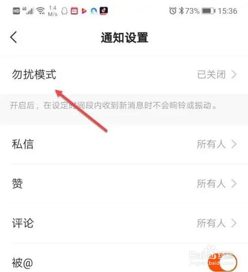 快手勿扰模式的设置方法