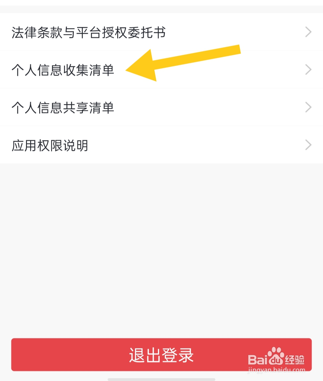 天鹅到家极速版如何查看个人信息收集清单