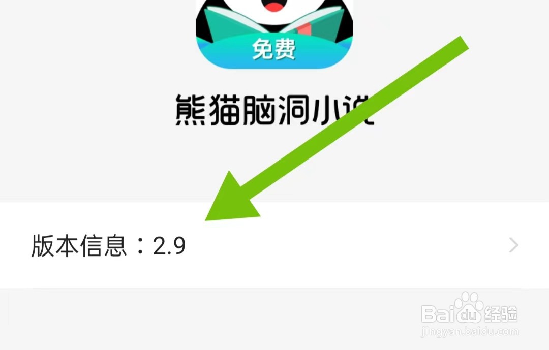 怎么样查看熊猫脑洞小说软件版本号