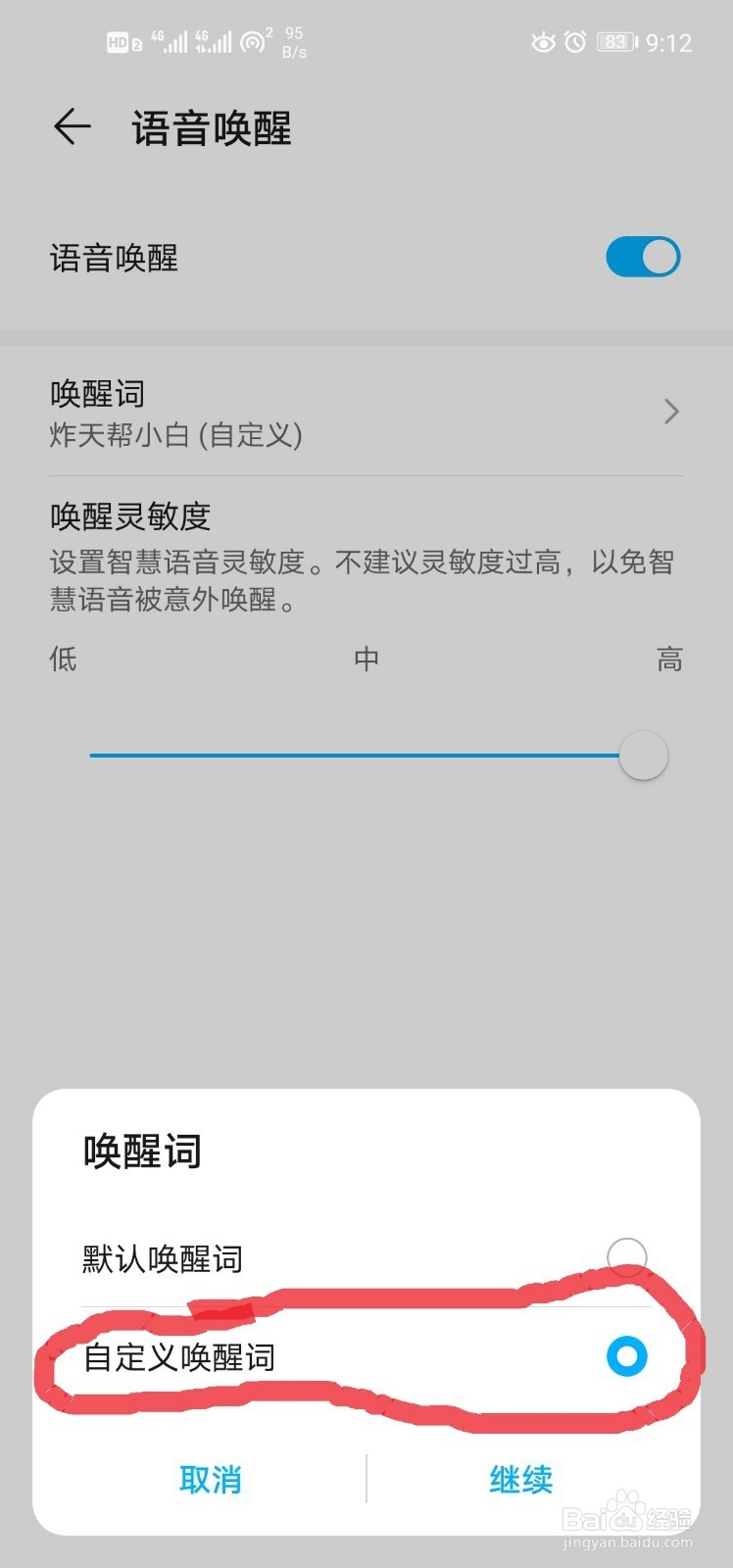 如何更改手机中语音助手的语音唤醒