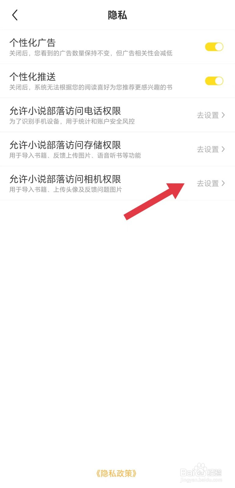 怎么看允许小说部落访问相机权限
