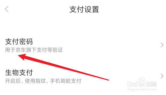 京东怎么改支付密码