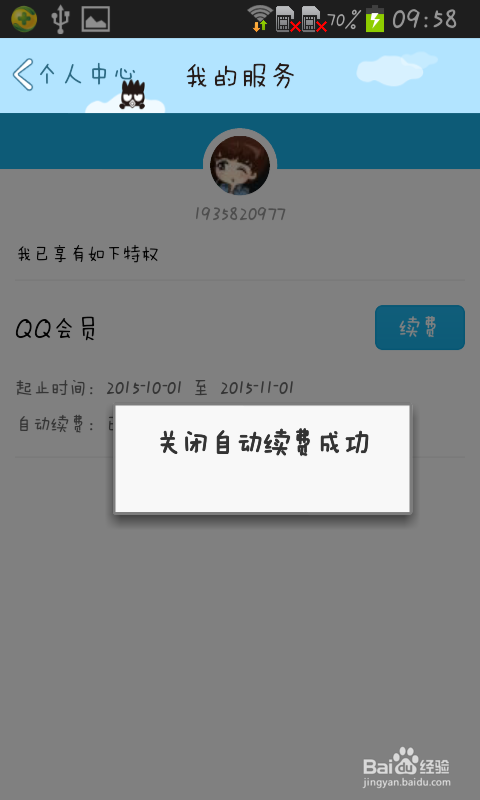 手机上如何关闭QQ会员自动续费