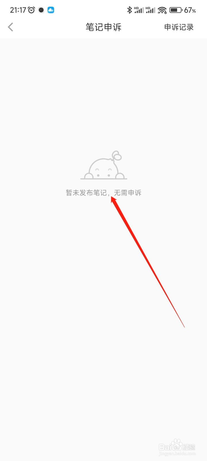 小红书app怎么申诉笔记