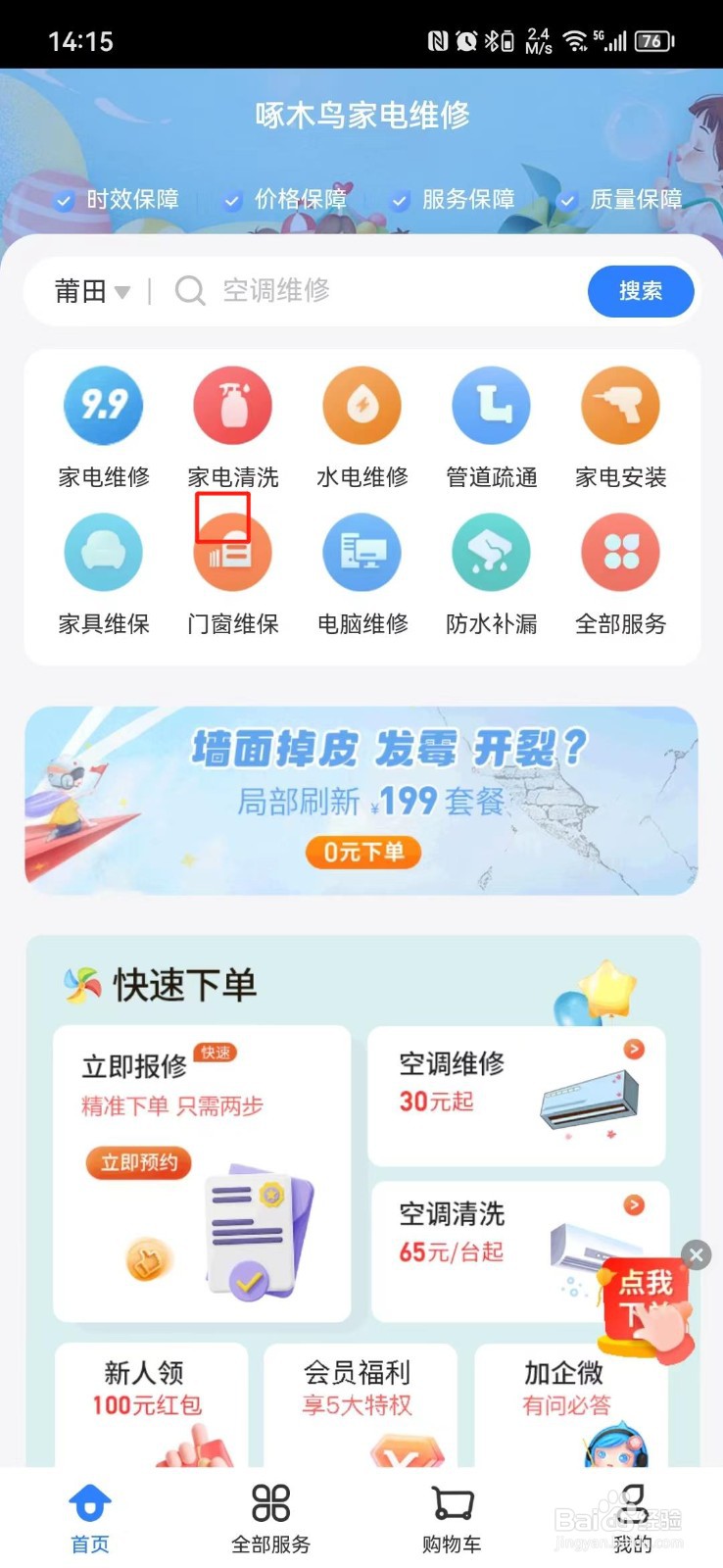 啄木鸟家庭维修APP怎么清除缓存
