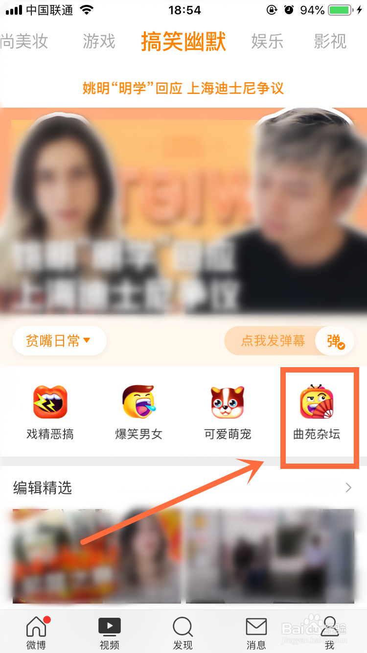 微博App怎么看曲苑杂坛的视频?