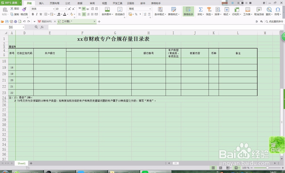 wps如何设置固定表头