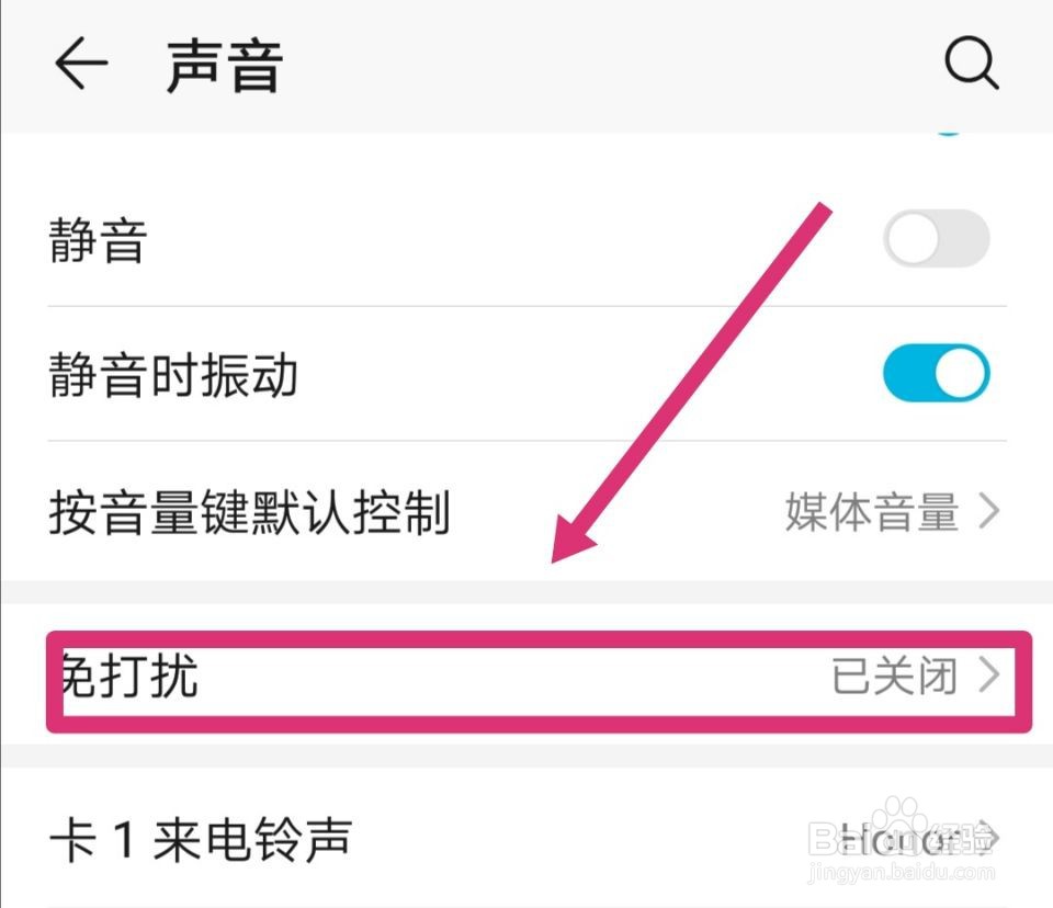 荣耀手机怎么开启勿扰模式