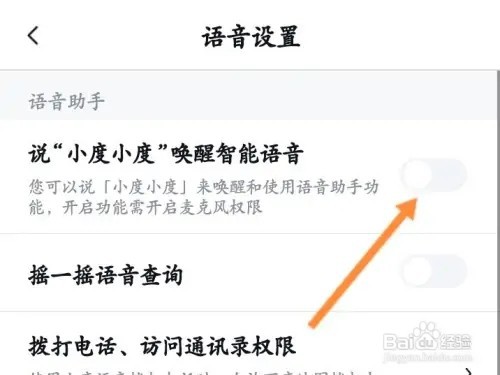 百度地图语音唤醒怎么设置