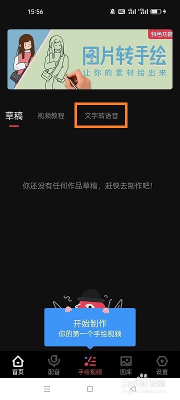 如何使用每绘文字转语音