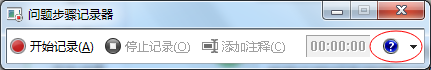 如何使用Win7自带的屏幕录制功能
