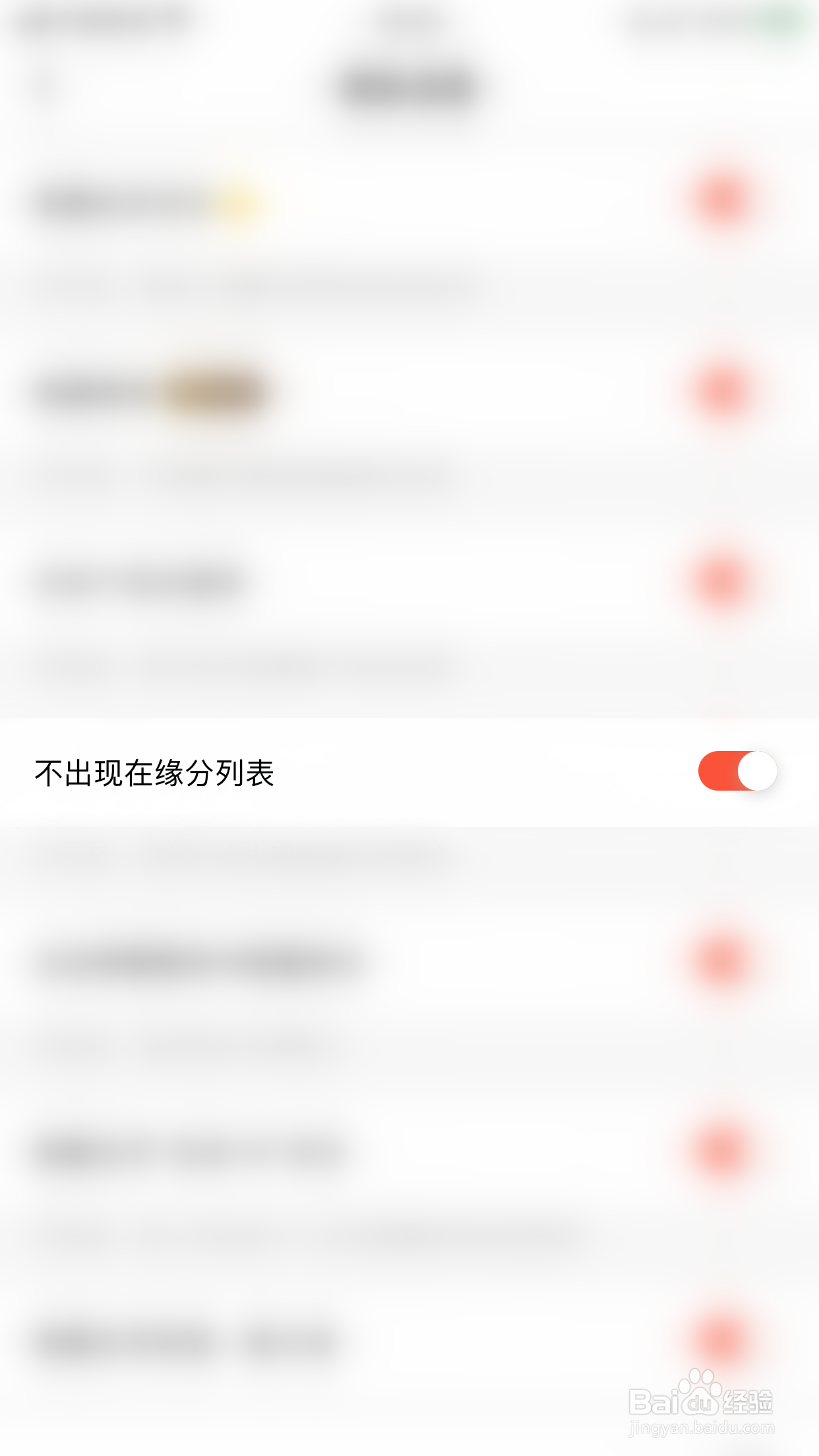 语鹊如何关闭不出现在缘分列表