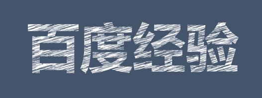 PPT如何做出粉笔字效果