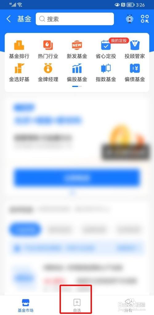 支付宝如何查看基金自选