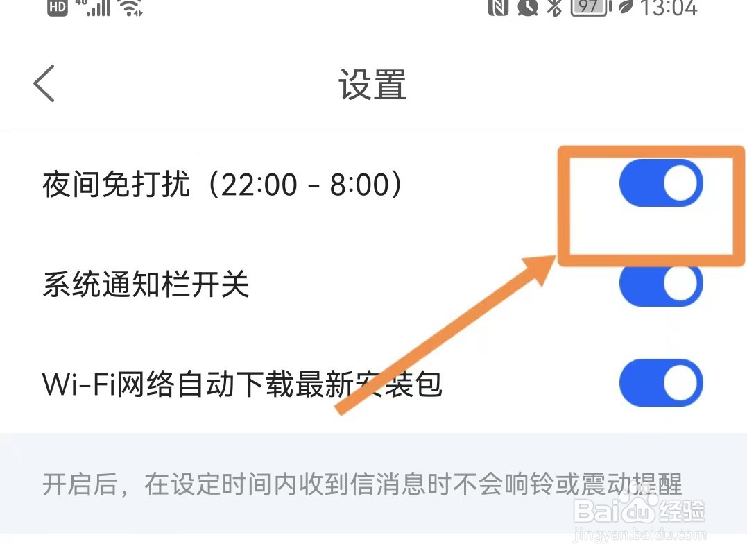 怎样设置菜鸟夜间不打扰模式