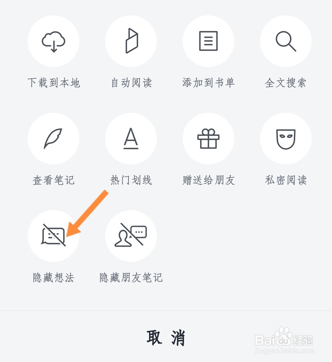微信读书如何隐藏热门想法