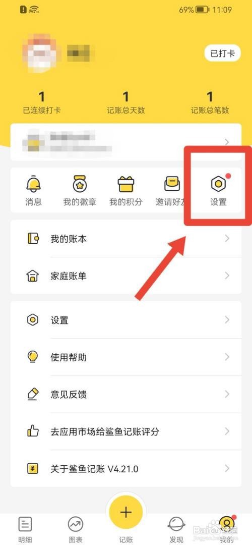 鲨鱼记账如何开启定时记账