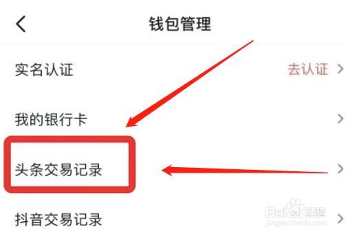 今日头条app怎么查看交易记录