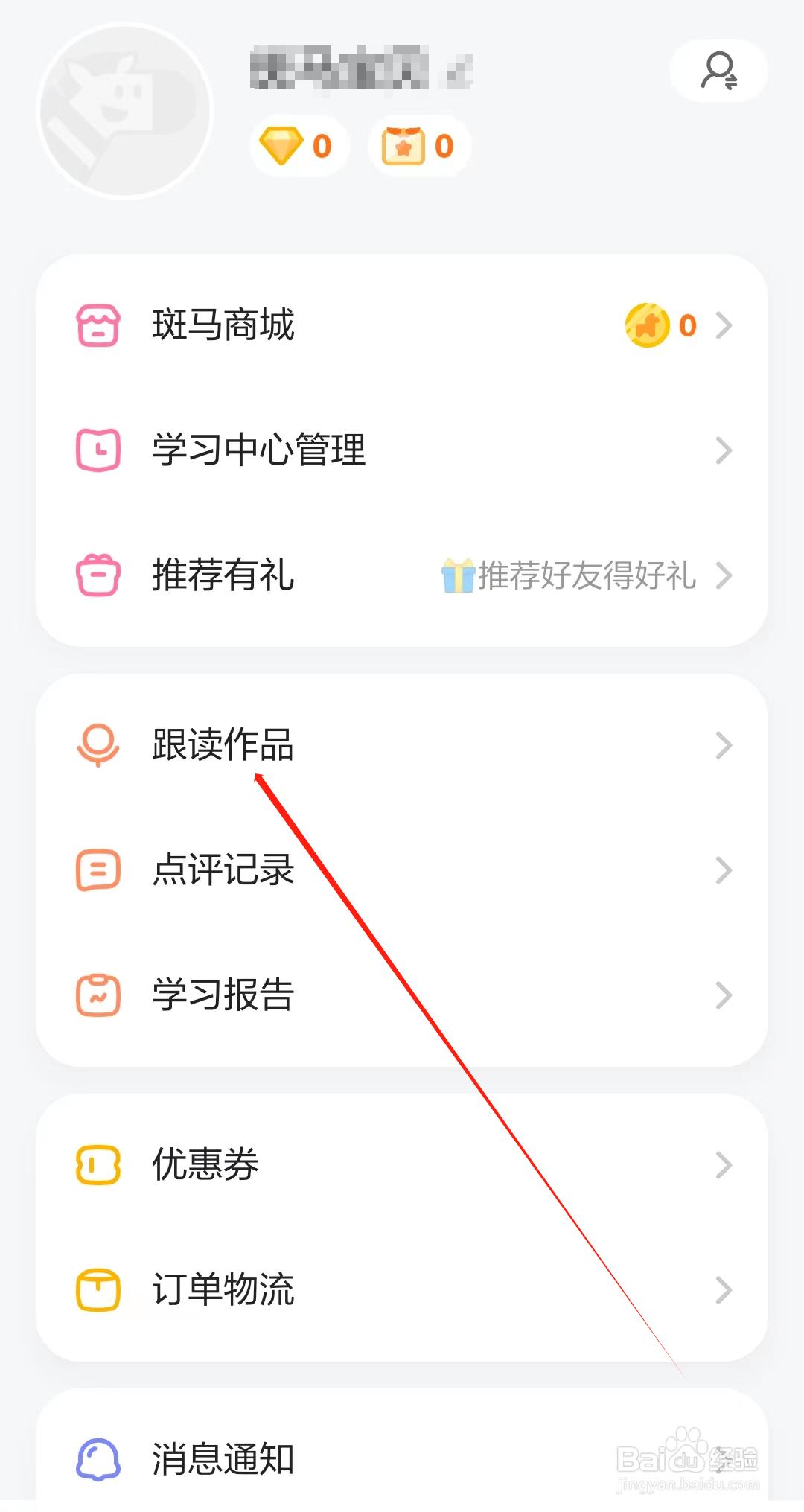 斑马如何查看跟读作品