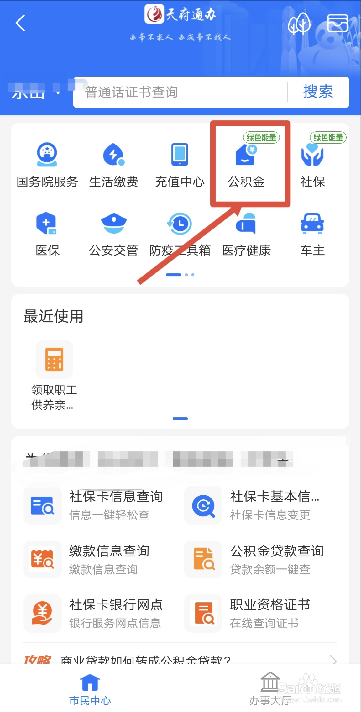 如何在手机进行全国公积金异地转移