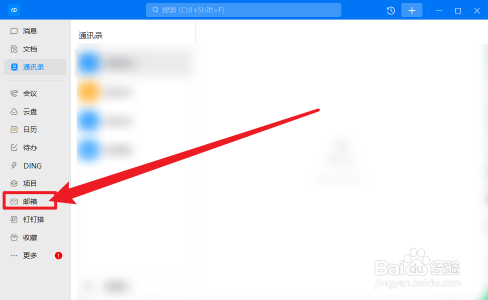 钉钉怎么添加邮箱黑名单