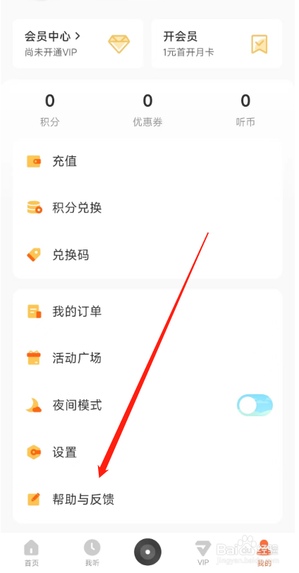 酷我畅听APP怎么反馈意见给平台