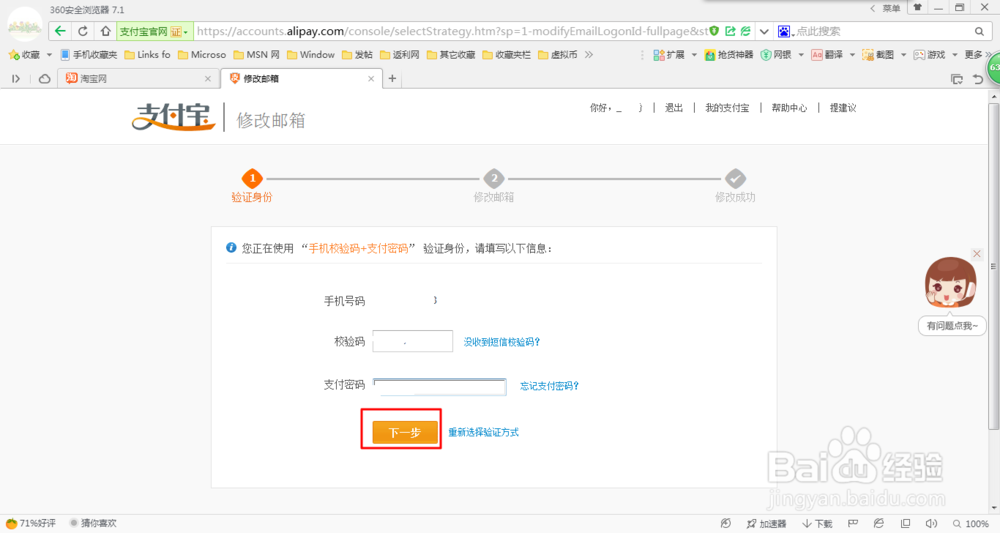 怎么修改支付宝绑定的邮箱