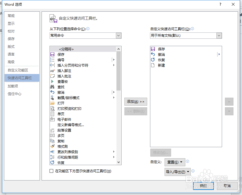 word添加快速访问工具栏操作