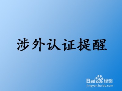 美国使馆认证参考--美国护照律师公证使馆认证