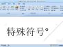 怎么打出特殊符号°（右上角o）