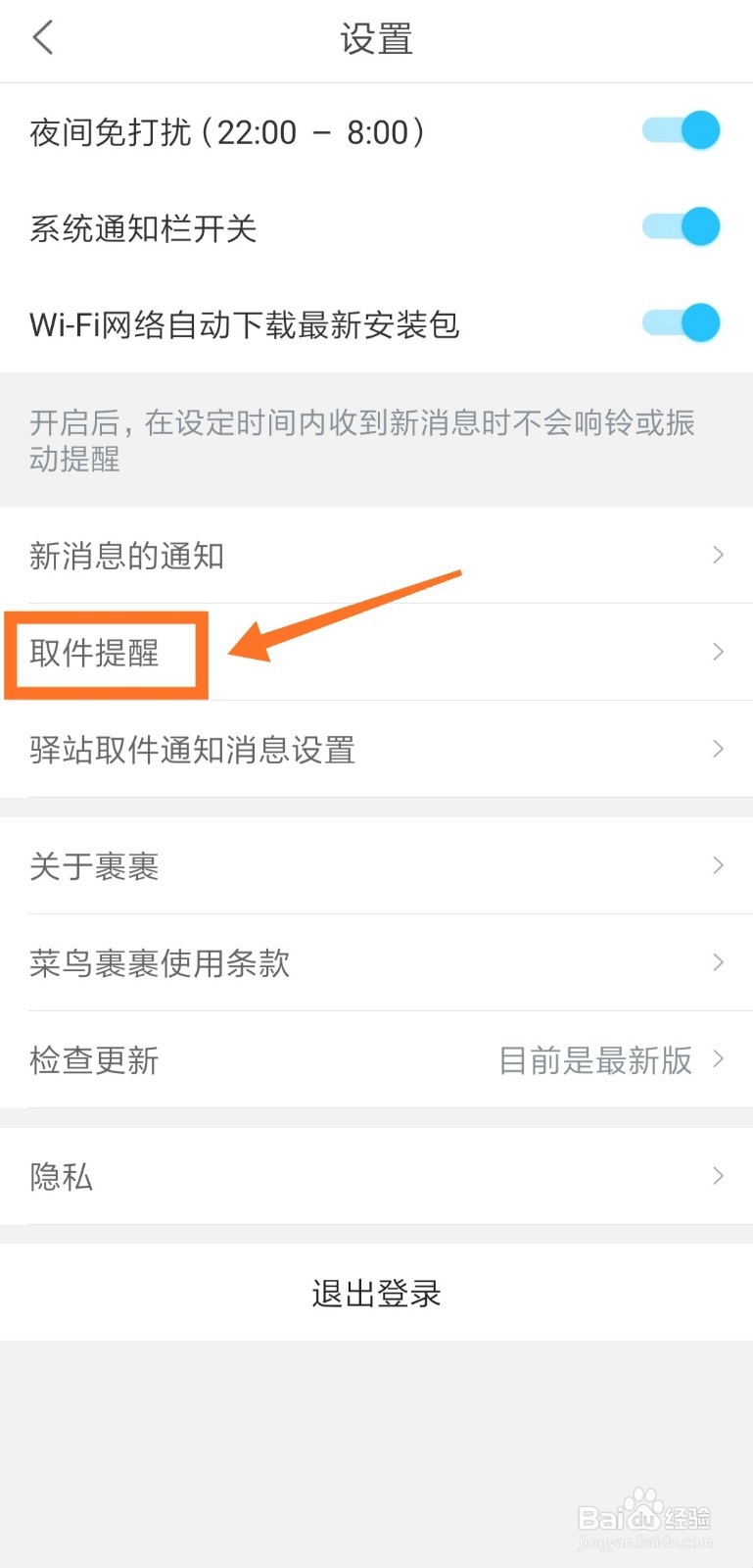 菜鸟裹裹怎么开启取件提醒 设置提醒时间