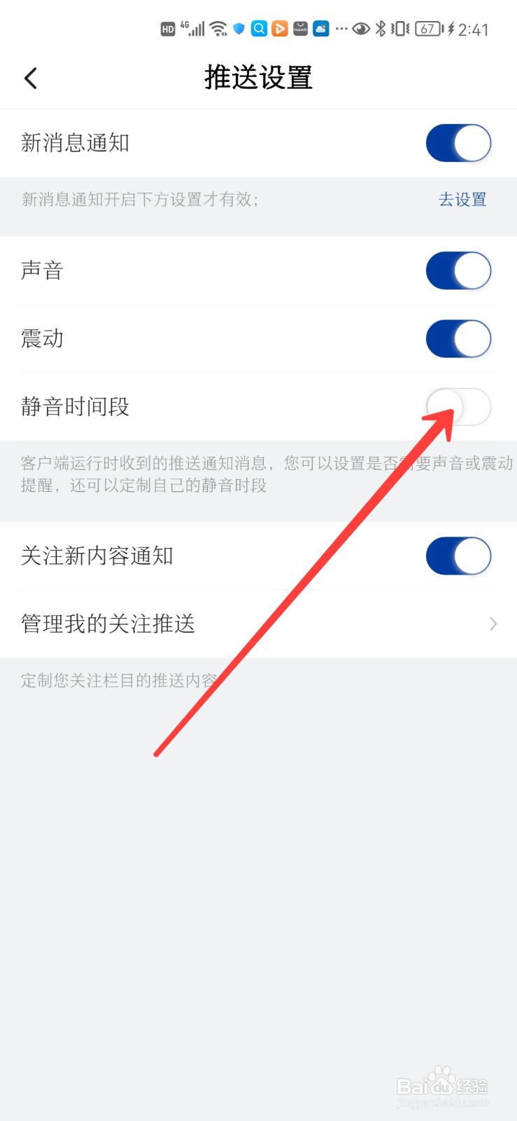 新华社怎么开启静音时间段