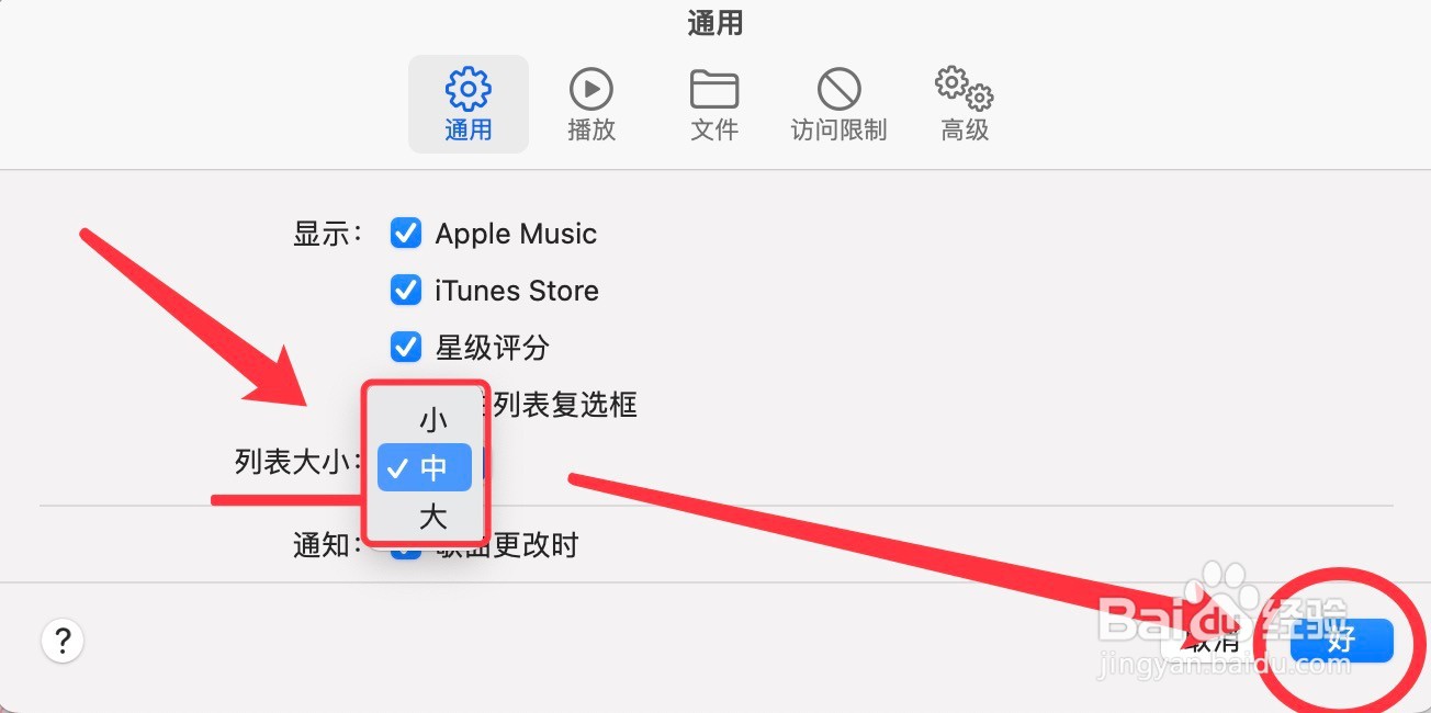 音乐列表大小的设置方法