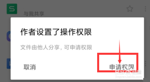 WPS怎么申请访问权限